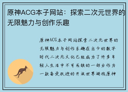 原神ACG本子网站：探索二次元世界的无限魅力与创作乐趣