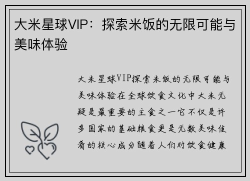 大米星球VIP：探索米饭的无限可能与美味体验