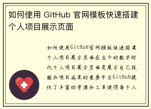 如何使用 GitHub 官网模板快速搭建个人项目展示页面