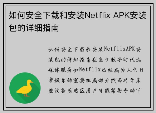 如何安全下载和安装Netflix APK安装包的详细指南