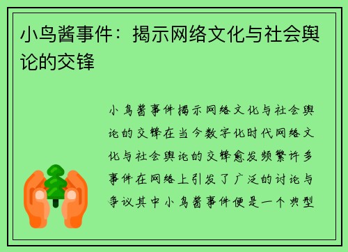 小鸟酱事件：揭示网络文化与社会舆论的交锋